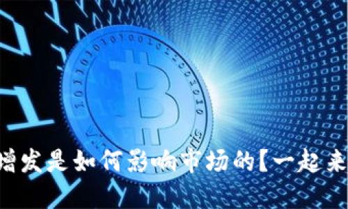 虚拟币增发是如何影响市场的？一起来聊聊吧！