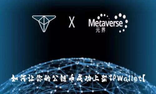 如何让你的公链币成功上架TPWallet？