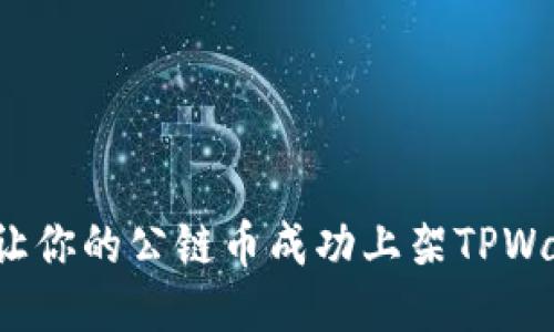 如何让你的公链币成功上架TPWallet？