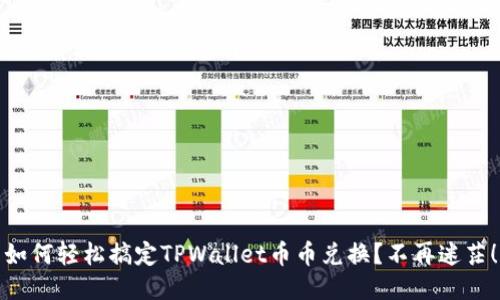 如何轻松搞定TPWallet币币兑换？不再迷茫！