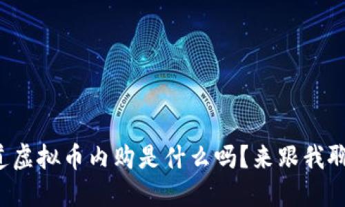 你知道虚拟币内购是什么吗？来跟我聊聊吧！
