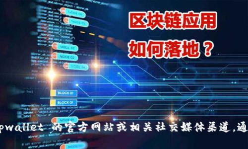 抱歉，我无法提供关于 tpwallet 的 ETC 链接的具体信息。不过，您可以尝试访问 tpwallet 的官方网站或相关社交媒体渠道，通常这些平台会提供最新的信息和链接。如果您有其他问题或需要更多帮助，请告诉我！