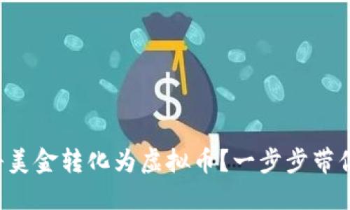 如何将美金转化为虚拟币？一步步带你了解！