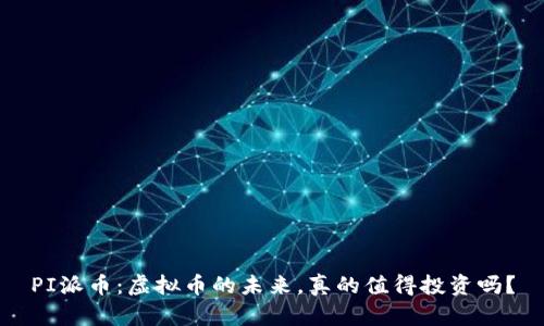 PI派币：虚拟币的未来，真的值得投资吗？