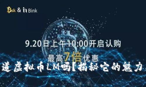 iao ti你知道虚拟币LM吗？揭秘它的魅力与未来发展