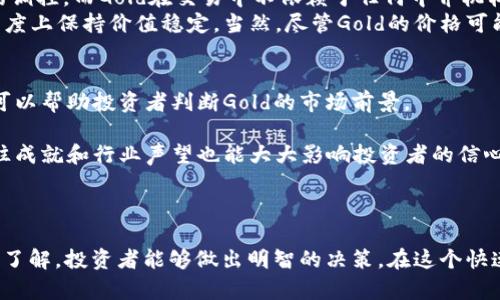   你听说过虚拟币Gold吗？来看看它的魅力吧！ / 

 guanjianci 虚拟币, Gold, 加密货币, 投资 /guanjianci 

什么是虚拟币Gold？
虚拟币Gold，顾名思义，带有“金”字的虚拟货币，其实这个名字承载了更多的意义。这种加密货币的设计灵感来自于传统的黄金概念，旨在借用黄金在经济中的稳定性和价值储存功能。随着科技的进步和区块链技术的发展，Gold不仅仅是一种投资方式，更成为了现代数字经济的代表之一。

Gold虚拟币的特点
不同于传统的货币，Gold虚拟币具有以下几个显著特点：
ul
    listrong去中心化：/strongGold交易没有中央银行或单一管理机构的干预，这意味着用户可以直接进行交易，自由、高效。/li
    listrong安全性高：/strong每一笔交易都经过加密算法验证，使得虚拟币Gold在安全性上相较于传统货币有更高的保障。/li
    listrong易于交易：/strongGold虚拟币可以在全球范围内进行即时交易，不受任何地域限制，极大地方便了跨境贸易。/li
    listrong高流动性：/strong虚拟币Gold在各大交易所的交易量通常很高，这使得它在市场中的流动性显著，用户可以较容易地买入或卖出。/li
/ul

投资虚拟币Gold，你需要了解什么？
在投资Gold虚拟币之前，了解市场的动态和风险是至关重要的。首先，投资者要关注技术面和基本面的变化。例如，Gold的供应量、项目团队的动态、以及相关市场政策都可能影响其价格走势。
其次，了解如何安全地存储Gold也是一项必备技能。与传统银行系统相比，虚拟币的存储方式有很大的不同，大多数用户选择钱包进行存储。可以选择热钱包（在线钱包）和冷钱包（离线钱包），各有优缺点，用户需根据自己的需求进行选择。

如何交易虚拟币Gold？
交易虚拟币Gold的过程相对简单，但仍有一些关键步骤需要遵循：
ul
    listrong选择交易所：/strong首先，选择一个信誉良好的交易所进行注册。常见的交易所包括Coinbase、Alibaba、Binance等。/li
    listrong注册账号：/strong请确保提供准确的信息，以便顺利完成身份验证，遵循KYC（了解客户）要求。/li
    listrong资金充值：/strong通过银行转账、信用卡等方式向您的账户充值，以便购买Gold虚拟币。/li
    listrong进行交易：/strong选择合适的交易对，然后根据市场情况决定买入或卖出时机。/li
/ul

Gold虚拟币的未来趋势
随着越来越多的人对虚拟货币的接受，Gold虚拟币的未来将充满机遇和挑战。结合全球经济环境的变化和用户需求的提升，Gold可能会吸引更多的投资者和用户。特别是在技术不断创新的背景下，Gold将有能力适应市场需求，发展出新的应用场景。

投资Gold虚拟币的潜在风险
尽管Gold虚拟币有其独特之处，但投资风险也不可小觑。首先，市场波动性很大，短时间内的价格剧烈波动使得投资者容易陷入恐慌，造成重大亏损。
其次，信息不对称也是一大风险。投资者在做决策时常受到各种信息的影响，部分信息的真实性可能存在争议，可能会误导投资者。此时，投资者需要具备判断能力，对信息进行筛选和分析。

相关问题探讨
在我们深入了解Gold虚拟币的过程中，可能会有一些相关的问题浮现出来。以下是两个常见问题，以及对它们的详细解析。

问题一：Gold与传统货币的区别是什么？
Gold虚拟币与传统货币最大的不同在于它的非中心化性质和透明的交易模式。传统货币的发行和流通均受到中央银行的调控，而Gold在交易中不依赖于任何中介机构，任何人都可以参与。
此外，传统货币的价值容易受到经济政策和市场波动的影响，而Gold由于其去中心化和有限的供应量，往往能够在一定程度上保持价值稳定。当然，尽管Gold的价格可能波动，但它的长期趋势可能仍远比一些法定货币更具潜力。

问题二：如何评估Gold虚拟币的投资价值？
评估Gold虚拟币的投资价值需要考虑多个因素，包括市场需求、技术基础、项目团队的实力及其商业模式。分析这些因素可以帮助投资者判断Gold的市场前景。
市场需求是评估的首要因素。我们应该关注Gold在全球市场中的接受度，交易量、用户活跃度等数据都能反映需求情况。
技术基础方面，了解Gold的底层技术，以及开发团队是否在不断提升和改进其性能，都是评估的重要内容。项目团队的过往成就和行业声望也能大大影响投资者的信心。
最后，商业模式是否合理、发展前景是否明朗、市场竞争是否激烈，这些都是投资者在进行全面评估不可忽视的细节。

总结
虚拟币Gold作为当今的一种新兴投资方式，赋予了投资者更多的选择。虽然机会与风险并存，但通过对虚拟币Gold有力的了解，投资者能够做出明智的决策。在这个快速发展的数字经济时代，Gold虚拟币无疑是一个值得关注的领域，未来的发展将充满无限可能。
