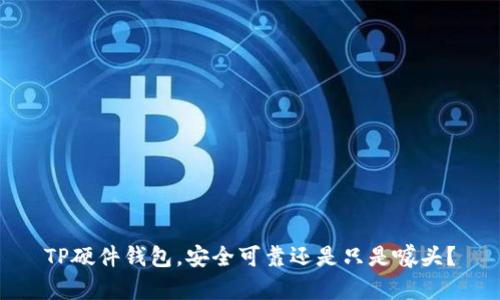 TP硬件钱包，安全可靠还是只是噱头？