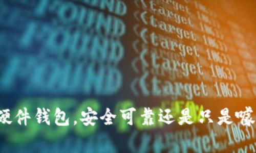 TP硬件钱包，安全可靠还是只是噱头？