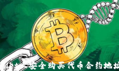 
如何在TPWallet上安全购买代币合约地址？新手必看！
