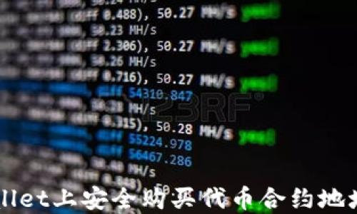 
如何在TPWallet上安全购买代币合约地址？新手必看！