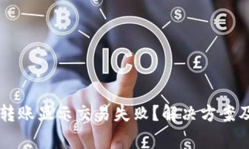 为何tpwallet转账显示交易失败？解决方案及常见问题分析