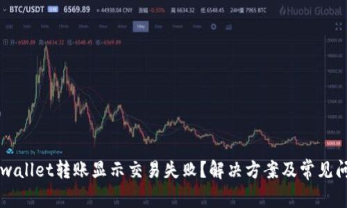为何tpwallet转账显示交易失败？解决方案及常见问题分析