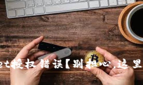 如何解决TPWallet授权错误？别担心，这里有你需要的步骤！