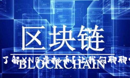 为什么你应该了解XNB虚拟币？让我们聊聊它的未来前景！