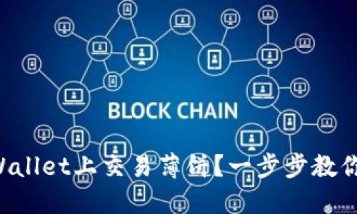 如何在TPWallet上交易薄饼？一步步教你轻松上手！