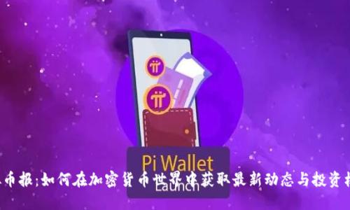 虚拟币报：如何在加密货币世界中获取最新动态与投资机会？