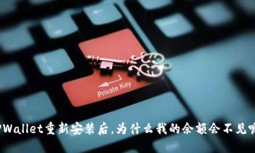 TPWallet重新安装后，为什么我的余额会不见呢？