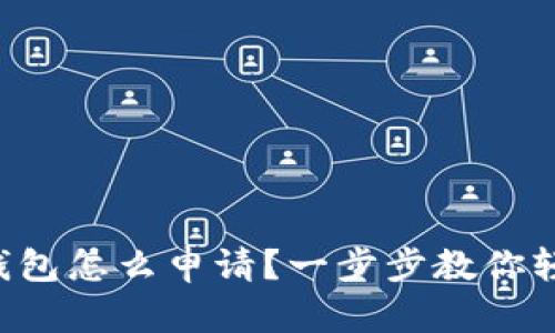 虚拟币钱包怎么申请？一步步教你轻松搞定！
