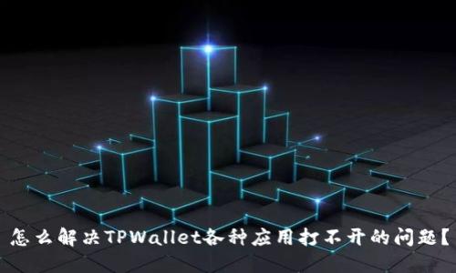 怎么解决TPWallet各种应用打不开的问题？