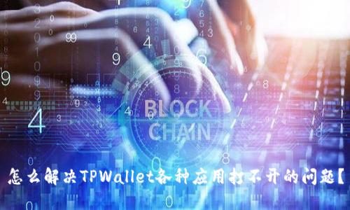 怎么解决TPWallet各种应用打不开的问题？