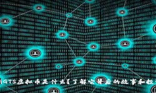bianotiGTS虚拟币是什么？了解它背后的故事和投资机会！