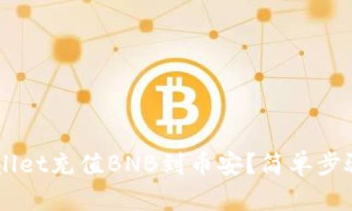 如何通过TP Wallet充值BNB到币安？简单步骤教你轻松完成！
