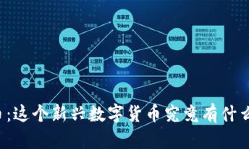 木炎虚拟币：这个新兴数字货币究竟有什么样的魔力？