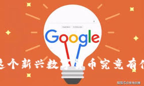 木炎虚拟币：这个新兴数字货币究竟有什么样的魔力？