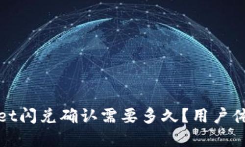 tpwallet闪兑确认需要多久？用户体验分享