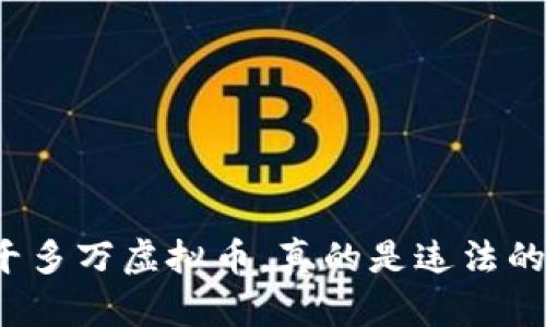 一千多万虚拟币，真的是违法的吗？