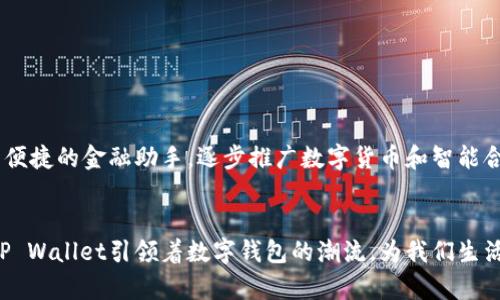 很容易！如何在不插卡的手机上使用TP Wallet？

gur 查询关键字TP Wallet，手机钱包，免卡支付，数字钱包/guanjianci

引入TP Wallet
在如今这个数字科技飞速发展的时代，钱包的形态早已不再局限于皮革和纸币。TP Wallet作为一种新兴的手机钱包，让我们可以更方便地进行各种金融交易，尤其是在不需要实体银行卡的情况下。本文将详细介绍如何在没有插卡的手机上使用TP Wallet，探索手机钱包的便利之处。

什么是TP Wallet？
TP Wallet是一款具备多种金融功能的数字钱包应用，它允许用户存储资金、进行支付、转账、还款等。用户无需依赖实体银行卡，只需绑定手机号码或其他身份信息，就能轻松使用该应用。TP Wallet支持在线购物、线下支付以及其他各类金融服务，大大提高了交易的便捷性和安全性。

如何在没有插卡的手机上使用TP Wallet
许多用户可能会疑惑，如何在没有实体银行卡的情况下使用TP Wallet。其实，这并不复杂。以下是几个步骤，帮助你无缝地在你的手机上使用TP Wallet：

h41. 下载并安装TP Wallet应用/h4
首先，从应用商店（如苹果App Store或谷歌Play商店）下载TP Wallet应用。安装后，打开应用并创建一个新账户。过程中，你可以选择使用手机号注册，而无需输入银行卡号。

h42. 绑定支付方式/h4
接下来，你可以选择绑定其他支付方式。例如，许多手机钱包支持绑定支付宝、微信支付等。这通常只需要输入相应的账号信息，并进行简单的验证。这样，即使没有实体卡，你仍然可以通过其他方式为TP Wallet充值。

h43. 资金管理/h4
在TP Wallet中，你可以随时查看和管理你的资金。你可以将其他数字钱包的资金转入TP Wallet，也可以存入现金。通过移动端操作，你能快速了解你的资金流动情况。

h44. 进行交易/h4
使用TP Wallet进行支付非常简单。无论是在线购物还是线下支付，你只需扫描二维码或输入商家的账号信息即可完成支付。如果商家支持TP Wallet，扫描其服务窗的二维码即可轻松完成交易。

TP Wallet的安全性
在使用数字钱包时，安全性是用户最关心的问题之一。TP Wallet使用多重验证机制和专门的加密技术，确保用户信息和资金的安全。此外，用户还可以设置应用密码、指纹识别等，增加账户的安全系数。定期更新密码和保持软件升级，对于保证安全也至关重要。

使用TP Wallet的优势
在不插卡的手机上使用TP Wallet带来了诸多优势：
h4便捷性/h4
告别了繁琐的现金或银行卡交易，数码时代让支付更加迅速。用户无论何时何地，都能通过手机快速完成交易。想买就买，购物心情无须等待。

h4安全性/h4
传统的银行卡有安全隐患，而使用TP Wallet减少了这些风险。即使遗失手机，用户也可以通过账户保护功能及时冻结账户，防止他人恶意使用。

h4多场景适用/h4
无论是家庭消费、外出就餐还是网上购物，TP Wallet都是最佳选择。它不仅支持商户支付，还提供小额转账，增加了使用的灵活度。

潜在的挑战与解决方案
尽管使用TP Wallet好处多多，不过在实际应用中也存在一些挑战。比如，一些用户可能对技术操作不熟悉，造成使用障碍。对此，TP Wallet提供了详细的用户指南和客服支持，帮助用户顺利上手。此外，网络连接的问题也是需要考虑的因素，确保移动网络的稳定性十分重要。

FAQs
h4问题1：TP Wallet支持哪些类型的支付？/h4
TP Wallet支持多种支付方式，包括二维码支付、线上购物、账单支付等。用户可通过手机轻松完成各类交易，享受快速便捷的服务。

h4问题2：如果我忘记TP Wallet的密码怎么办？/h4
如果忘记密码，用户可以通过应用内的找回密码功能，按照提示步骤进行账户恢复。在安全问题验证通过后，你将能够重新设置密码，重新获得账户的访问权限。

未来展望
随着数字化的推进，手机钱包的应用前景广阔。TP Wallet将不断其服务，增加更多功能，满足用户日常的支付需求。无论是家庭消费还是商务交易，未来的TP Wallet都将成为更为便捷的金融助手。逐步推广数字货币和智能合约的使用，也将是数字钱包发展的新方向。

总结
在这个纷繁复杂的金融世界里，TP Wallet为用户提供了一种新的支付方式，特别是在没有插卡的情况下，更加彰显了其便利性与高效性。从下载应用、绑定支付方式到安全交易，TP Wallet引领着数字钱包的潮流，为我们生活的各个方面提供了极大的便利。无论是在家中购物、线下就餐还是转账，TP Wallet都将成为你不离手的“数字钱包”。让我们一同期待，未来的付款方式将会更加友好、安全和高效。