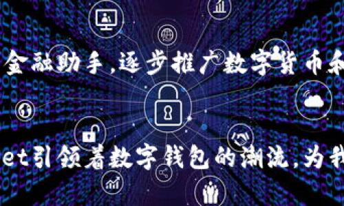 很容易！如何在不插卡的手机上使用TP Wallet？

gur 查询关键字TP Wallet，手机钱包，免卡支付，数字钱包/guanjianci

引入TP Wallet
在如今这个数字科技飞速发展的时代，钱包的形态早已不再局限于皮革和纸币。TP Wallet作为一种新兴的手机钱包，让我们可以更方便地进行各种金融交易，尤其是在不需要实体银行卡的情况下。本文将详细介绍如何在没有插卡的手机上使用TP Wallet，探索手机钱包的便利之处。

什么是TP Wallet？
TP Wallet是一款具备多种金融功能的数字钱包应用，它允许用户存储资金、进行支付、转账、还款等。用户无需依赖实体银行卡，只需绑定手机号码或其他身份信息，就能轻松使用该应用。TP Wallet支持在线购物、线下支付以及其他各类金融服务，大大提高了交易的便捷性和安全性。

如何在没有插卡的手机上使用TP Wallet
许多用户可能会疑惑，如何在没有实体银行卡的情况下使用TP Wallet。其实，这并不复杂。以下是几个步骤，帮助你无缝地在你的手机上使用TP Wallet：

h41. 下载并安装TP Wallet应用/h4
首先，从应用商店（如苹果App Store或谷歌Play商店）下载TP Wallet应用。安装后，打开应用并创建一个新账户。过程中，你可以选择使用手机号注册，而无需输入银行卡号。

h42. 绑定支付方式/h4
接下来，你可以选择绑定其他支付方式。例如，许多手机钱包支持绑定支付宝、微信支付等。这通常只需要输入相应的账号信息，并进行简单的验证。这样，即使没有实体卡，你仍然可以通过其他方式为TP Wallet充值。

h43. 资金管理/h4
在TP Wallet中，你可以随时查看和管理你的资金。你可以将其他数字钱包的资金转入TP Wallet，也可以存入现金。通过移动端操作，你能快速了解你的资金流动情况。

h44. 进行交易/h4
使用TP Wallet进行支付非常简单。无论是在线购物还是线下支付，你只需扫描二维码或输入商家的账号信息即可完成支付。如果商家支持TP Wallet，扫描其服务窗的二维码即可轻松完成交易。

TP Wallet的安全性
在使用数字钱包时，安全性是用户最关心的问题之一。TP Wallet使用多重验证机制和专门的加密技术，确保用户信息和资金的安全。此外，用户还可以设置应用密码、指纹识别等，增加账户的安全系数。定期更新密码和保持软件升级，对于保证安全也至关重要。

使用TP Wallet的优势
在不插卡的手机上使用TP Wallet带来了诸多优势：
h4便捷性/h4
告别了繁琐的现金或银行卡交易，数码时代让支付更加迅速。用户无论何时何地，都能通过手机快速完成交易。想买就买，购物心情无须等待。

h4安全性/h4
传统的银行卡有安全隐患，而使用TP Wallet减少了这些风险。即使遗失手机，用户也可以通过账户保护功能及时冻结账户，防止他人恶意使用。

h4多场景适用/h4
无论是家庭消费、外出就餐还是网上购物，TP Wallet都是最佳选择。它不仅支持商户支付，还提供小额转账，增加了使用的灵活度。

潜在的挑战与解决方案
尽管使用TP Wallet好处多多，不过在实际应用中也存在一些挑战。比如，一些用户可能对技术操作不熟悉，造成使用障碍。对此，TP Wallet提供了详细的用户指南和客服支持，帮助用户顺利上手。此外，网络连接的问题也是需要考虑的因素，确保移动网络的稳定性十分重要。

FAQs
h4问题1：TP Wallet支持哪些类型的支付？/h4
TP Wallet支持多种支付方式，包括二维码支付、线上购物、账单支付等。用户可通过手机轻松完成各类交易，享受快速便捷的服务。

h4问题2：如果我忘记TP Wallet的密码怎么办？/h4
如果忘记密码，用户可以通过应用内的找回密码功能，按照提示步骤进行账户恢复。在安全问题验证通过后，你将能够重新设置密码，重新获得账户的访问权限。

未来展望
随着数字化的推进，手机钱包的应用前景广阔。TP Wallet将不断其服务，增加更多功能，满足用户日常的支付需求。无论是家庭消费还是商务交易，未来的TP Wallet都将成为更为便捷的金融助手。逐步推广数字货币和智能合约的使用，也将是数字钱包发展的新方向。

总结
在这个纷繁复杂的金融世界里，TP Wallet为用户提供了一种新的支付方式，特别是在没有插卡的情况下，更加彰显了其便利性与高效性。从下载应用、绑定支付方式到安全交易，TP Wallet引领着数字钱包的潮流，为我们生活的各个方面提供了极大的便利。无论是在家中购物、线下就餐还是转账，TP Wallet都将成为你不离手的“数字钱包”。让我们一同期待，未来的付款方式将会更加友好、安全和高效。
