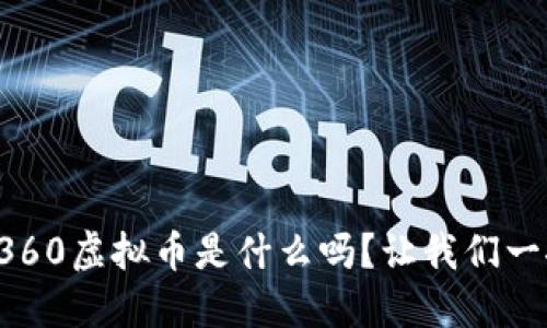 你知道360虚拟币是什么吗？让我们一探究竟！