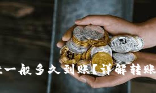 提币到TPWallet一般多久到账？详解转账时间和注意事项