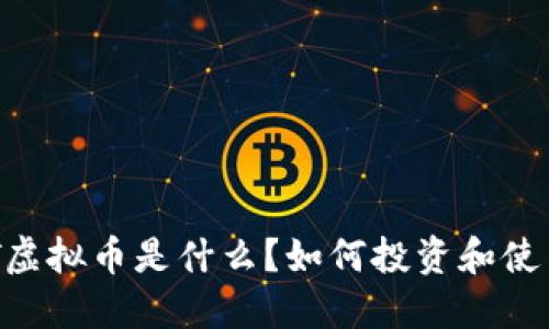 MT虚拟币是什么？如何投资和使用？