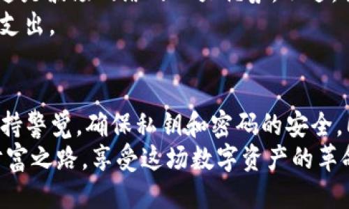   TP的波场钱包靠谱吗？你知道吗？ / 
 guanjianci 波场钱包, TP钱包, 数字货币安全, 加密货币投资 /guanjianci 

什么是波场钱包？
波场钱包，尤其是TP（Tron Wallet），是专为波场（Tron）平台设计的一款数字资产钱包。波场是一种基于区块链的内容分享平台，旨在通过去中心化技术推动数字内容的自由分享与价值传递。作为一款专注于波场生态的数字钱包，TP钱包支持波场网络上的各种TOKEN以及其他加密资产的存储、交易和管理。

TP钱包的基本功能
TP钱包提供了多种实用功能，使其成为波场用户的首选。首先，它能够安全地存储用户的TRX及波场生态下的各种代币。此外，用户可以通过TP钱包进行交易，参与波场的DApp（去中心化应用）互动，方便用户实现多样化的投资和应用。
钱包还具备便捷的转账功能，用户只需输入对方的钱包地址，即可迅速完成转账，非常适合日常交易。同时，TP钱包还支持多种语言，进一步提高了用户体验。

安全性分析
在考虑“TP的波场钱包靠谱吗？”这个问题时，钱包的安全性显得尤为重要。TP钱包在安全性方面采取了多重保护措施。它使用了高强度的加密算法来确保用户的私钥安全，用户的资产不会因为黑客攻击而遭到损失。此外，TP钱包还提供了多重签名功能，进一步提升了资金安全性。
不过，用户在使用TP钱包时，仍需保持警惕，确保自己不会泄露私钥信息或密码。安全性不仅仅来自于软件的设计，用户也需做好自我保护。此外，及时更新钱包版本也是保护安全的一个重要举措，确保能够抵御各种最新的安全威胁。

用户体验与评价
在用户体验方面，TP钱包广受好评。用户界面设计简洁，功能直观易懂，方便新手用户快速上手。同时，团队也在积极响应用户反馈，定期推出功能更新和改进，确保用户能够获得最佳的使用体验。
不过，部分用户反馈也提到在使用过程中有时会遇到卡顿现象，这可能与网络状况有关。因此，使用时选择良好的网络环境也会有助于提升体验。总体来说，TP钱包在用户满意度上表现不错，越来越多的用户愿意使用它进行波场资产的管理。

可能遇到的问题及解决方案
作为一款数字资产钱包，TP钱包在使用过程中可能会遇到一些问题，用户应当做好准备。

h4问题1：如何找回丢失的私钥或密码？/h4
如果用户不小心丢失了TP钱包的私钥或密码，找回的难度会很大。通常，钱包的私钥和密码是访问和管理资产的唯一凭证。如果这些信息丢失了，用户很可能无法再访问自己的钱包及其中的资产。
为减少这种风险，建议用户在创建钱包时，妥善保管自己的私钥和助记词，并定期备份。市面上还出现了一些专业的恢复工具，可以尝试帮助找回密码，但成功率不一。如果用户确实丢失私钥，请记住，这通常意味着对该资产的永久失去。

h4问题2：TP钱包的手续费是多少？/h4
关于TP钱包的手续费，用户在使用时可能会有疑问。一般来说，TP钱包在进行转账时，遵循波场网络的手续费规则。通常，手续费相对较低，这是波场网络的一大优势。不过，具体的手续费可能会因网络拥堵和交易量变动而有所变化。
为了获得最新的手续费信息，用户可以在TP钱包的官方网站或者APP中查看相关说明。此外，合理选择交易时间也可以有效减少手续费的支出。

总结与建议
总体来看，TP的波场钱包在安全性、用户体验和功能性方面都表现良好，适合波场用户进行资产管理与交易。当然，用户在使用时需时刻保持警觉，确保私钥和密码的安全，同时合理规划自己的投资策略。
不论你是数字货币新手，还是经验丰富的投资者，TP钱包都可能是你探索波场生态的良好起点。希望你能在加密世界中找到属于自己的财富之路，享受这场数字资产的革命带来的无限可能！