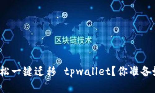 如何轻松一键迁移 tpwallet？你准备好了吗？