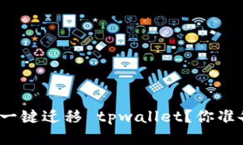如何轻松一键迁移 tpwallet？你准备好了吗？