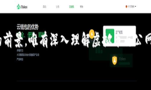 jiaotui虚拟币有公网吗？听说过怎么一回事？/jiaotui  
虚拟币, 公网, 区块链, 加密货币/guanjianci  

引言：虚拟币与公网的关系  
随着区块链技术的飞速发展，虚拟币这一概念逐渐深入人心。无论是在投资市场中的表现，还是在我们日常生活中的应用，虚拟币都成为了热议的话题。然而，很多人可能会问：虚拟币有公网吗？这背后又隐藏着什么样的知识与机制呢？今天就让我们深入探讨这一问题。  

虚拟币的基础知识  
在了解虚拟币与公网之间的关系之前，我们首先需要掌握一些基础知识。虚拟币，也被称为加密货币，实际上是一种数字化的货币，它利用区块链技术来保证交易的安全和透明。在这个数字化的环境中，数据的存储和管理都发生了革命性的变革。  
区块链技术允许信息在去中心化的网络中进行存储，形成一个透明且不可篡改的账本。这就是为什么许多人将虚拟币视为未来金融体系的一部分，因为它们打破了传统金融的中心化结构。  

公网的定义与作用  
在探讨虚拟币的公网之前，我们需要了解什么是公网。公网通常指的是网络中对公众开放的数据传输和交流体系。在区块链这个领域，许多团队和项目构建了开放的网络环境，让用户能够在上面自由交易、交流和创建。  
公网的主要作用包括：  
ul  
  li信息透明：在公网上，所有的交易都会被记录在区块链中，任何人都可以查看。这种透明性使得用户更加信任系统。/li  
  li去中心化：公网上的操作不受单一实体控制，任何人都可以参与其中，提高系统的抗审查性和安全性。/li  
  li全球参与：公网上的交易不受地域限制，全球的用户均可参与，这为不同国家和文化背景的人提供了更广泛的交流和交易平台。/li  
/ul  
  

虚拟币的公网特性  
虚拟币实际上是运行在公网区块链上的，它们的大多数交易记录都有一个共同点：都能在网络中被任何人访问。这种特性使得它们和传统货币有了显著的区别。  
例如，许多知名的虚拟币如比特币和以太坊，都是基于公链构建的。用户可以在这些平台上进行交易，不需要依赖于传统金融机构。同时，这些交易的每个环节都可以被追踪和审计，极大地降低了欺诈和非法交易的可能性。  

虚拟币如何利用公网进行交易  
利用公网进行虚拟币交易，首先需要一个数字钱包来储存虚拟币。接下来，用户需要选择一个支持虚拟币交易的交易平台。在这些平台上，用户可以方便地进行买卖。  
每当用户发起一笔交易时，这笔交易都会被广播到公网上，网络中的节点会验证这笔交易的有效性。一旦确认，这笔交易将被打包进一个区块并添加到区块链上。这个过程是透明并且安全的，确保了交易的完整性。  

常见的虚拟币及其公网特性  
当前市场上有成千上万种虚拟币，每种币都有自己独特的特点和公链支持。以下是一些主要虚拟币的介绍：  
ul  
  listrong比特币（Bitcoin）：/strong 第一个也是最为知名的虚拟币，采用去中心化的网络结构，确保交易的透明性与安全性。/li  
  listrong以太坊（Ethereum）：/strong 另一种广受欢迎的虚拟币，不仅允许交易，还支持智能合约，使得开发者可以根据特定条件自动执行事务。/li  
  listrong瑞波币（Ripple）：/strong 在金融机构之间提供快速的跨国支付解决方案，虽然它有一定的中心化特征，但依然提供了方便的交易接口。/li  
/ul  

虚拟币的未来展望  
随着技术的发展，虚拟币的应用场景将变得更为广泛。很多企业和个人开始认识到区块链技术及其带来的优点，未来可能会有越来越多的行业开始接受虚拟币作为支付方式。  
此外，随着各国对虚拟币的监管政策逐步明确，虚拟币市场的稳定性有望增强。这将使得普通用户更愿意投入虚拟币，而不仅仅是作为投机工具。  

常见问题解答  

问题一：如何选择合适的虚拟币进行投资？  
选择合适的虚拟币进行投资是许多用户面临的难题。首先，用户可以从以下几个方面考虑：  
ul  
  listrong项目背景：/strong 了解虚拟币背后的项目团队、科技实力以及技术Roadmap等。/li  
  listrong市场表现：/strong 研究该虚拟币的历史价格波动、市场容量等，评估其投资潜力。/li    
  listrong社区支持：/strong 一个强大的社区通常意味着该虚拟币有较大的人气，这对其未来发展至关重要。/li  
/ul  
此外，建议分散投资，避免将所有资金投入到单一虚拟币中，以降低风险。  

问题二：虚拟币交易的安全性如何保障？  
虚拟币交易的安全性是每个投资者都需要关注的问题。用户可以通过以下方式来保障安全：  
ul  
  listrong选择安全的交易平台：/strong 选择知名度高、受监管的平台进行交易。/li  
  listrong使用硬件钱包：/strong 相比软件钱包，硬件钱包提供更高级别的安全性，适合长期存储。 /li  
  listrong开启双重认证：/strong 此外，开启双重认证功能，可以大大提高帐号的安全性。 /li  
/ul  
加强个人信息的保护，防止钓鱼欺诈也是防止损失的重要措施。  

结语：虚拟币与公网的未来  
虚拟币与公网的结合为我们带来了前所未有的机遇。无论是作为投资工具，还是未来的支付方式，虚拟币都有着广阔的前景。唯有深入理解虚拟币与公网的关系，才能在这个充满挑战的环境中，稳步前行。  
希望本文为您解答了关于“虚拟币有公网吗”的疑惑，愿您在这一新兴领域中，收获丰厚的投资体验！