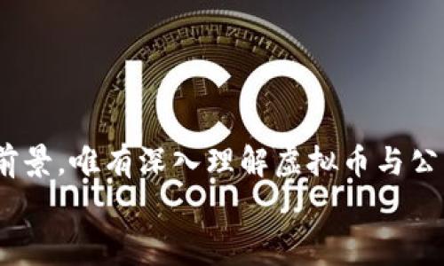 jiaotui虚拟币有公网吗？听说过怎么一回事？/jiaotui  
虚拟币, 公网, 区块链, 加密货币/guanjianci  

引言：虚拟币与公网的关系  
随着区块链技术的飞速发展，虚拟币这一概念逐渐深入人心。无论是在投资市场中的表现，还是在我们日常生活中的应用，虚拟币都成为了热议的话题。然而，很多人可能会问：虚拟币有公网吗？这背后又隐藏着什么样的知识与机制呢？今天就让我们深入探讨这一问题。  

虚拟币的基础知识  
在了解虚拟币与公网之间的关系之前，我们首先需要掌握一些基础知识。虚拟币，也被称为加密货币，实际上是一种数字化的货币，它利用区块链技术来保证交易的安全和透明。在这个数字化的环境中，数据的存储和管理都发生了革命性的变革。  
区块链技术允许信息在去中心化的网络中进行存储，形成一个透明且不可篡改的账本。这就是为什么许多人将虚拟币视为未来金融体系的一部分，因为它们打破了传统金融的中心化结构。  

公网的定义与作用  
在探讨虚拟币的公网之前，我们需要了解什么是公网。公网通常指的是网络中对公众开放的数据传输和交流体系。在区块链这个领域，许多团队和项目构建了开放的网络环境，让用户能够在上面自由交易、交流和创建。  
公网的主要作用包括：  
ul  
  li信息透明：在公网上，所有的交易都会被记录在区块链中，任何人都可以查看。这种透明性使得用户更加信任系统。/li  
  li去中心化：公网上的操作不受单一实体控制，任何人都可以参与其中，提高系统的抗审查性和安全性。/li  
  li全球参与：公网上的交易不受地域限制，全球的用户均可参与，这为不同国家和文化背景的人提供了更广泛的交流和交易平台。/li  
/ul  
  

虚拟币的公网特性  
虚拟币实际上是运行在公网区块链上的，它们的大多数交易记录都有一个共同点：都能在网络中被任何人访问。这种特性使得它们和传统货币有了显著的区别。  
例如，许多知名的虚拟币如比特币和以太坊，都是基于公链构建的。用户可以在这些平台上进行交易，不需要依赖于传统金融机构。同时，这些交易的每个环节都可以被追踪和审计，极大地降低了欺诈和非法交易的可能性。  

虚拟币如何利用公网进行交易  
利用公网进行虚拟币交易，首先需要一个数字钱包来储存虚拟币。接下来，用户需要选择一个支持虚拟币交易的交易平台。在这些平台上，用户可以方便地进行买卖。  
每当用户发起一笔交易时，这笔交易都会被广播到公网上，网络中的节点会验证这笔交易的有效性。一旦确认，这笔交易将被打包进一个区块并添加到区块链上。这个过程是透明并且安全的，确保了交易的完整性。  

常见的虚拟币及其公网特性  
当前市场上有成千上万种虚拟币，每种币都有自己独特的特点和公链支持。以下是一些主要虚拟币的介绍：  
ul  
  listrong比特币（Bitcoin）：/strong 第一个也是最为知名的虚拟币，采用去中心化的网络结构，确保交易的透明性与安全性。/li  
  listrong以太坊（Ethereum）：/strong 另一种广受欢迎的虚拟币，不仅允许交易，还支持智能合约，使得开发者可以根据特定条件自动执行事务。/li  
  listrong瑞波币（Ripple）：/strong 在金融机构之间提供快速的跨国支付解决方案，虽然它有一定的中心化特征，但依然提供了方便的交易接口。/li  
/ul  

虚拟币的未来展望  
随着技术的发展，虚拟币的应用场景将变得更为广泛。很多企业和个人开始认识到区块链技术及其带来的优点，未来可能会有越来越多的行业开始接受虚拟币作为支付方式。  
此外，随着各国对虚拟币的监管政策逐步明确，虚拟币市场的稳定性有望增强。这将使得普通用户更愿意投入虚拟币，而不仅仅是作为投机工具。  

常见问题解答  

问题一：如何选择合适的虚拟币进行投资？  
选择合适的虚拟币进行投资是许多用户面临的难题。首先，用户可以从以下几个方面考虑：  
ul  
  listrong项目背景：/strong 了解虚拟币背后的项目团队、科技实力以及技术Roadmap等。/li  
  listrong市场表现：/strong 研究该虚拟币的历史价格波动、市场容量等，评估其投资潜力。/li    
  listrong社区支持：/strong 一个强大的社区通常意味着该虚拟币有较大的人气，这对其未来发展至关重要。/li  
/ul  
此外，建议分散投资，避免将所有资金投入到单一虚拟币中，以降低风险。  

问题二：虚拟币交易的安全性如何保障？  
虚拟币交易的安全性是每个投资者都需要关注的问题。用户可以通过以下方式来保障安全：  
ul  
  listrong选择安全的交易平台：/strong 选择知名度高、受监管的平台进行交易。/li  
  listrong使用硬件钱包：/strong 相比软件钱包，硬件钱包提供更高级别的安全性，适合长期存储。 /li  
  listrong开启双重认证：/strong 此外，开启双重认证功能，可以大大提高帐号的安全性。 /li  
/ul  
加强个人信息的保护，防止钓鱼欺诈也是防止损失的重要措施。  

结语：虚拟币与公网的未来  
虚拟币与公网的结合为我们带来了前所未有的机遇。无论是作为投资工具，还是未来的支付方式，虚拟币都有着广阔的前景。唯有深入理解虚拟币与公网的关系，才能在这个充满挑战的环境中，稳步前行。  
希望本文为您解答了关于“虚拟币有公网吗”的疑惑，愿您在这一新兴领域中，收获丰厚的投资体验！