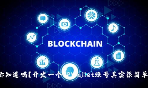 你知道吗？开发一个TPWallet账号其实很简单！
