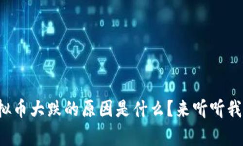 最近虚拟币大跌的原因是什么？来听听我的分析！