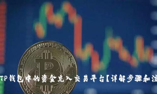 如何将TP钱包中的资金充入交易平台？详解步骤和注意事项