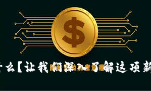 AGD虚拟币是什么？让我们深入了解这项新兴数字资产吧！