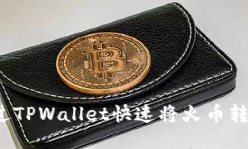 如何通过TPWallet快速将火币转到币安？