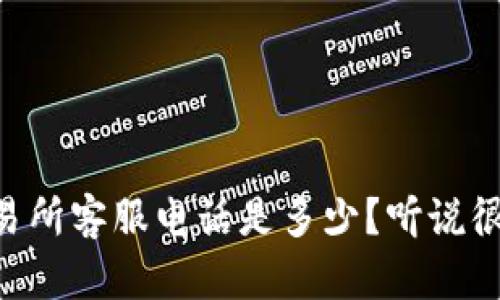 TPWallet交易所客服电话是多少？听说很多人都在问！