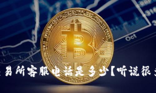 TPWallet交易所客服电话是多少？听说很多人都在问！