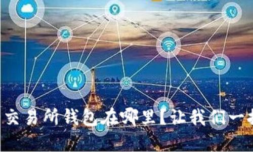 “虚拟币交易所钱包在哪里？让我们一探究竟！”