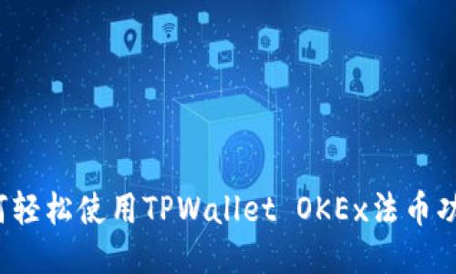 如何轻松使用TPWallet OKEx法币功能？