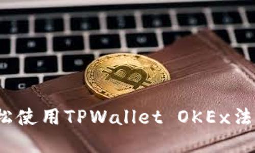 如何轻松使用TPWallet OKEx法币功能？
